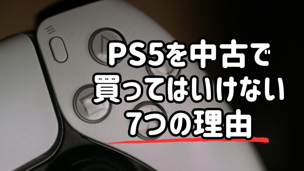 PS5中古