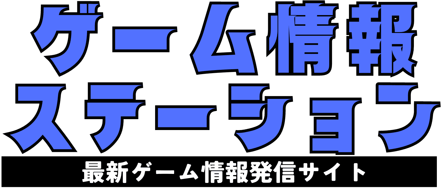 ゲーム情報ステーション