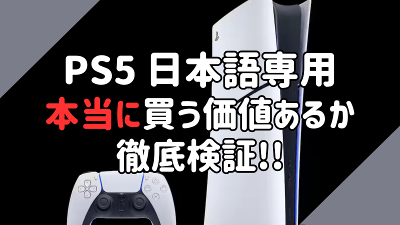 PS5 日本語専用